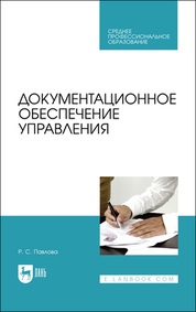 Документационное обеспечение управления. Учебное пособие для СПО, 2-е изд., стер