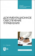 Документационное обеспечение управления. Учебное пособие для СПО, 2-е изд., стер