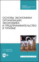 Основы экономики организации: экономика и предпринимательство в туризме. Учебное пособие для СПО, 2-е изд., стер