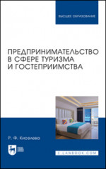 Предпринимательство в сфере туризма и гостеприимства. Учебник для вузов, 2-е изд., испр