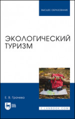 Экологический туризм. Учебное пособие для вузов