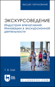 Экскурсоведение. Индустрия впечатлений. Инновации в экскурсионной деятельности. Учебное пособие для вузов, 2-е изд., стер