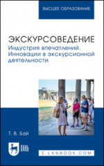 Экскурсоведение. Индустрия впечатлений. Инновации в экскурсионной деятельности. Учебное пособие для вузов, 2-е изд., стер
