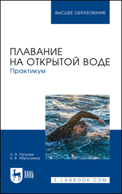 Плавание на открытой воде. Практикум. Учебное пособие для вузов