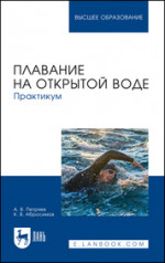 Плавание на открытой воде. Практикум. Учебное пособие для вузов