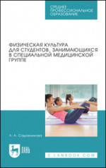 Физическая культура для студентов, занимающихся в специальной медицинской группе. Учебное пособие для СПО, 3-е изд., стер