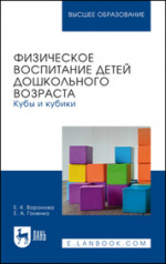 Физическое воспитание детей дошкольного возраста. Кубы и кубики. Учебное пособие для вузов