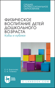 Физическое воспитание детей дошкольного возраста. Кубы и кубики. Учебное пособие для СПО