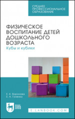 Физическое воспитание детей дошкольного возраста. Кубы и кубики. Учебное пособие для СПО