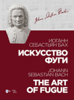Искусство фуги. Ноты