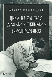Цикл из 24 пьес для фортепиано «Настроения». Ноты