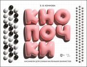 Ансамбли для самых маленьких баянистов: Кнопочки. Ноты