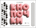 Ансамбли для самых маленьких баянистов: Кнопочки. Ноты