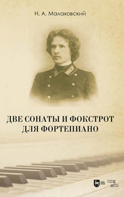 Две сонаты и фокстрот для фортепиано. Ноты