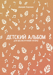 Детский альбом для шестиструнной гитары. Ноты
