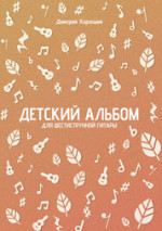 Детский альбом для шестиструнной гитары. Ноты