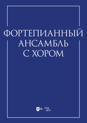 Фортепианный ансамбль с хором. Учебно-методическое пособие