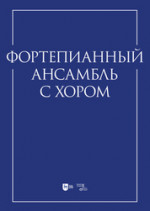 Фортепианный ансамбль с хором. Учебно-методическое пособие