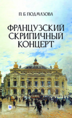 Французский скрипичный концерт. Монография, 2-е изд., стер