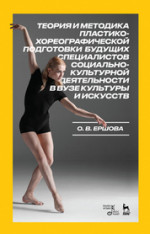 Теория и методика пластико-хореографической подготовки будущих специалистов социально-культурной деятельности в вузе культуры и искусств. Монография, 3-е изд., стер