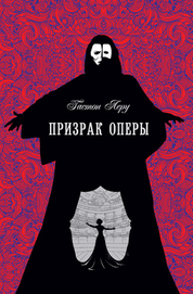 Призрак оперы (перевод А. Биргера)
