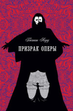 Призрак оперы (перевод А. Биргера)