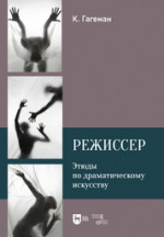 Режиссер. Этюды по драматическому искусству. Учебное пособие, 2-е изд., испр