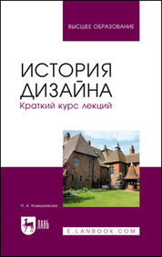 История дизайна. Краткий курс лекций. Учебное пособие для вузов, 4-е изд., стер
