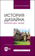 История дизайна. Краткий курс лекций. Учебное пособие для вузов, 4-е изд., стер