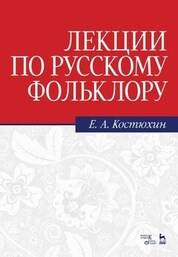 Лекции по русскому фольклору. Учебное пособие, 7-е изд., стер