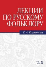 Лекции по русскому фольклору. Учебное пособие, 7-е изд., стер