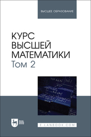 Курс высшей математики. Том 2. Учебник для вузов, 3-е изд, испр. и доп