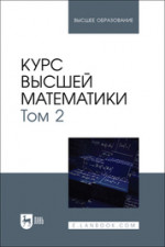 Курс высшей математики. Том 2. Учебник для вузов, 3-е изд, испр. и доп