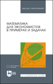 Математика для экономистов в примерах и задачах. Учебное пособие для вузов, 2-е изд., стер