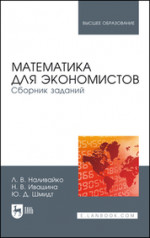 Математика для экономистов. Сборник заданий. Учебное пособие для вузов, 3-е изд., стер