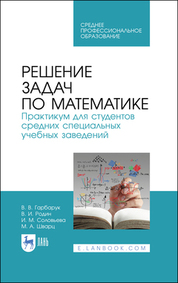 Решение задач по математике. Практикум для студентов средних специальных учебных заведений. Учебное пособие для СПО, 3-е изд., стер