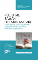 Решение задач по математике. Практикум для студентов средних специальных учебных заведений. Учебное пособие для СПО, 3-е изд., стер