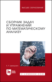 Сборник задач и упражнений по математическому анализу. Учебное пособие для вузов, 27-е изд., стер