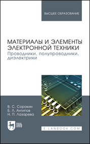 Материалы и элементы электронной техники. Проводники, полупроводники, диэлектрики. Учебник для вузов, 3-е изд., стер