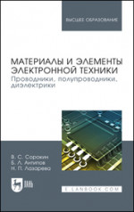 Материалы и элементы электронной техники. Проводники, полупроводники, диэлектрики. Учебник для вузов, 3-е изд., стер