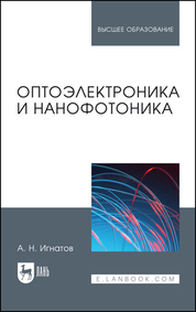 Оптоэлектроника и нанофотоника. Учебное пособие для вузов, 5-е изд., перераб. и доп