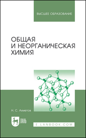 Общая и неорганическая химия. Учебник для вузов, 14-е изд., стер