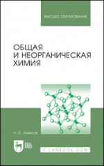 Общая и неорганическая химия. Учебник для вузов, 14-е изд., стер