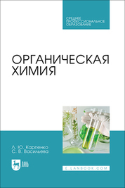 Органическая химия. Учебник для СПО, 2-е изд., стер