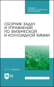 Сборник задач и упражнений по физической и коллоидной химии. Учебное пособие для СПО, 8-е изд., стер