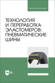 Технология и переработка эластомеров: пневматические шины. Учебное пособие для вузов