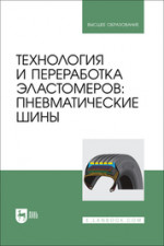 Технология и переработка эластомеров: пневматические шины. Учебное пособие для вузов