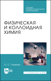 Физическая и коллоидная химия. Учебное пособие для СПО, 7-е изд., стер