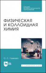 Физическая и коллоидная химия. Учебное пособие для СПО, 7-е изд., стер