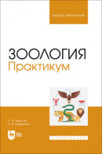 Зоология. Практикум. Учебное пособие для вузов